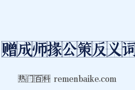 赠成师掾公策反义词是什么意思的图片